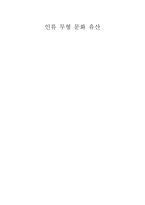 인류 무형 문화 유산-1