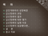 갑신정변 급진개화파 성장배경 갑신정변 과정 갑신정변 결과 갑신정변 평가 갑신정변 실패이유-2