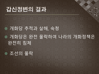 갑신정변 급진개화파 성장배경 갑신정변 과정 갑신정변 결과 갑신정변 평가 갑신정변 실패이유-12