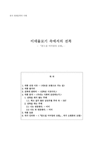 한국 현대문학의 이해 이데올로기 속에서의 전복 - 『본드걸 미미양의 모험』-1