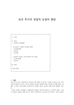 조선 후기의 상업적 농업의 발달-1
