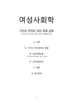 여성사회학 가치의 위계와 대안 화폐 운동 LETS Local Exchange Trade System 사례를 중심으로-1