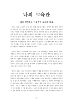 나의 교육관 - 내가 생각하는 이상적인 교사의 모습-1