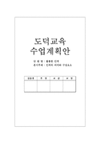 도덕교육 수업계획안-1