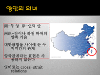 양안관계와 한반도 양안 의미 양안 특수성 양안 중국 입장 양안 대만 입장-3