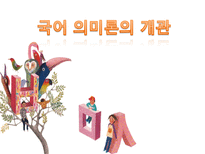 국어학개론 국어 의미론의 개관 -1