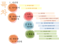 국어학개론 국어 의미론의 개관 -2