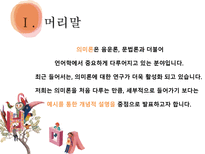 국어학개론 국어 의미론의 개관 -3