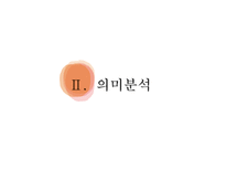 국어학개론 국어 의미론의 개관 -4