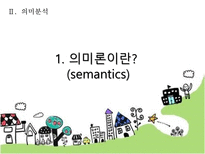 국어학개론 국어 의미론의 개관 -5