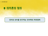 국어학개론 국어 의미론의 개관 -6