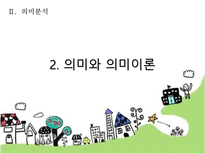 국어학개론 국어 의미론의 개관 -9