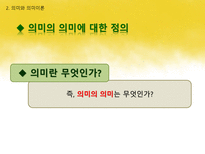 국어학개론 국어 의미론의 개관 -10