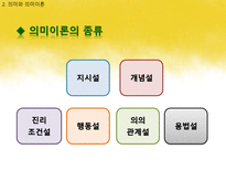 국어학개론 국어 의미론의 개관 -11