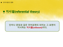 국어학개론 국어 의미론의 개관 -12