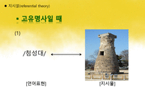 국어학개론 국어 의미론의 개관 -13