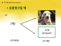 국어학개론 국어 의미론의 개관 -14