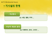 국어학개론 국어 의미론의 개관 -15