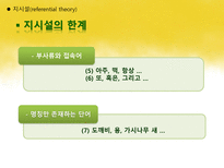 국어학개론 국어 의미론의 개관 -16