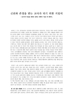 신뢰와 존경을 받는 교사가 되기 위한 지침서 - [교사의 마음을 제대로 전하는 대화의 기술] 에 대하여-1