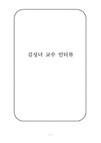 김성녀 교수 인터뷰-1