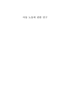 아동 노동에 관한 연구-1