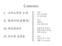 고딕소설 속 에로티시즘 고딕소설 정의 고딕소설 역사 고딕소설 배경 고딕소설 주 등장인물-2