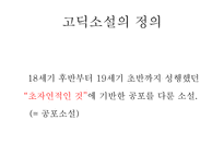 고딕소설 속 에로티시즘 고딕소설 정의 고딕소설 역사 고딕소설 배경 고딕소설 주 등장인물-4