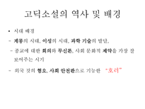 고딕소설 속 에로티시즘 고딕소설 정의 고딕소설 역사 고딕소설 배경 고딕소설 주 등장인물-6