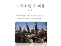 고딕소설 속 에로티시즘 고딕소설 정의 고딕소설 역사 고딕소설 배경 고딕소설 주 등장인물-9
