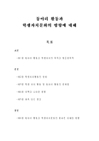 교육학 동아리 활동과 학생자치문화의 방향에 대해-1