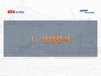 조선 산업 분석 stx조선해양 대우조선해양-3