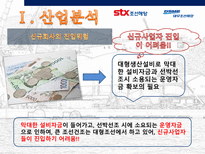 조선 산업 분석 stx조선해양 대우조선해양-7