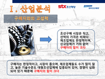조선 산업 분석 stx조선해양 대우조선해양-9