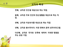 학생체벌을 통해 살펴 본 교사론 교직의 특성 교사의 자질 바람직한 교사상 체벌-4