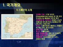 인문과학 스페인 스페인 국가개요 스페인 경제동향 스페인 시장특성 스페인 한국과의 관계-7