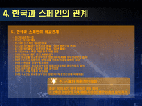 인문과학 스페인 스페인 국가개요 스페인 경제동향 스페인 시장특성 스페인 한국과의 관계-13