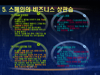 인문과학 스페인 스페인 국가개요 스페인 경제동향 스페인 시장특성 스페인 한국과의 관계-15