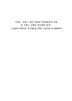 프랑스 내의 무슬림 이민자들과의 마찰 및 프랑스 사회의 반이슬람 정서 1989년 히잡사건 과 `2005년 프랑스 소요사태` 와 관련하여-1