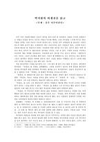 박지원의 허생전을 읽고(부제 - 꿈은 이루어진다)-1