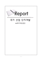 국가 산업 단지개발 ex 대구위천공단-1