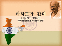 마하트마 간디 1869 1948 주먹 쥔 손으로는 악수할 수 없다-1