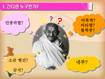 마하트마 간디 1869 1948 주먹 쥔 손으로는 악수할 수 없다-3