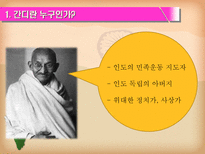 마하트마 간디 1869 1948 주먹 쥔 손으로는 악수할 수 없다-4