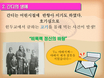 마하트마 간디 1869 1948 주먹 쥔 손으로는 악수할 수 없다-8