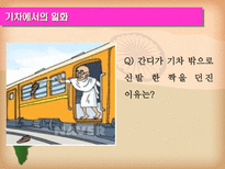 마하트마 간디 1869 1948 주먹 쥔 손으로는 악수할 수 없다-11