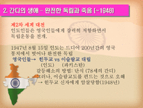 마하트마 간디 1869 1948 주먹 쥔 손으로는 악수할 수 없다-12