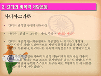 마하트마 간디 1869 1948 주먹 쥔 손으로는 악수할 수 없다-14