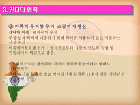마하트마 간디 1869 1948 주먹 쥔 손으로는 악수할 수 없다-17
