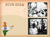 마하트마 간디 1869 1948 주먹 쥔 손으로는 악수할 수 없다-18